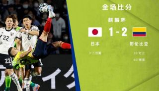 麒麟杯-哥伦比亚2-1战胜日本 三笘薫破门博雷倒钩助球队逆转