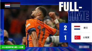 欧洲杯-荷兰2-1逆转土耳其 时隔20年再进欧洲杯四强 英荷会师半决赛！
