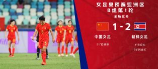 奥预赛-中国女足1-2朝鲜首战失利 闫锦锦破门王珊珊被过致丢球