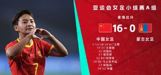 亚运女足-中国女足16-0狂胜蒙古 王霜五子登科，中国8人进球