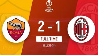 欧联-罗马2-1战胜AC米兰总比分3-1 曼奇尼、迪巴拉破门